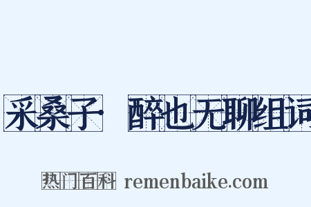 采桑子·醉也无聊组词是什么意思的图片